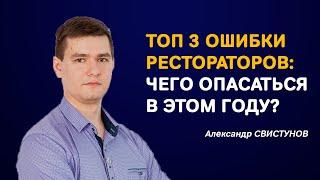 ТОП 3 ошибки, которые убивают прибыль ресторана. НЕ делайте этого, чтобы сохранить заказы и прибыль!