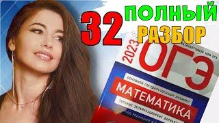 ПОЛНЫЙ разбор 32 вариант ОГЭ 2023 математика подготовка Ященко/ МатТайм