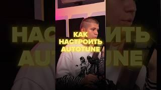 КАК НАСТРОИТЬ АВТОТЮН? #autotune #flstudio #флстудио