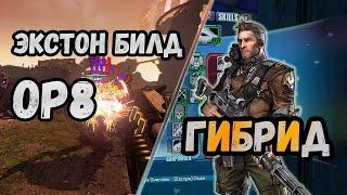 Borderlands 2 | Экстон. Билд на 72+OP8 | Гибрид