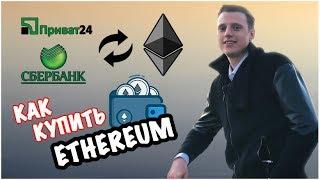 Как купить Ethereum за приват24 или Сбербанк