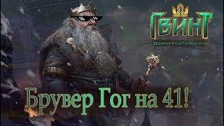 ГВИНТ: Сильная колода ГРУВЕРА  ГОГА 2018 АПРЕЛЬ-АВГУСТ(ДЛЯ НОВИЧКОВ И БОЛЕЕ ОПЫТНЫХ)