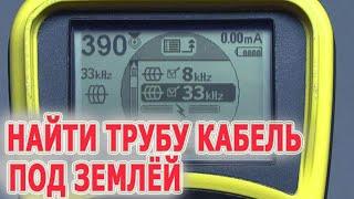 Трассоискатель для обнаружения кабеля и труб под землей RIDGID SeekTech SR-20. Трубу найти в земле