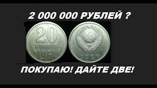 ШОК 20 КОПЕЕК 1961 ГОДА ЦЕНА 25 МЛН рублей цифры даты средние  НУМИЗМАТИКА ГАЛИМЫЙ БРЕД