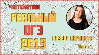 Реальный ОГЭ 2019 | Разбор Варианта | 1 Часть