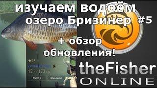 theFisher Online ИЗУЧАЕМ НОВЫЙ ВОДОЁМ ОЗЕРО БРЕЗИНЕР + ОБНОВЛЕНИЕ! [Стрим Обзор]