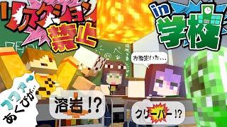 【マインクラフト】リアクションとってはいけない日常学校【日常組】