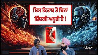 ਇਹ ਗਲਤਫ਼ਹਿਮੀ ਤੁਹਾਡੀ ਜ਼ਿੰਦਗੀ ਬਰਬਾਦ ਕਰ ਰਹੀ ਹੈ | The Courage to Be Disliked | Jeevan Jaanch Podcast