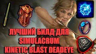 ЛУЧШИЙ БИЛД ДЛЯ SIMULACRUM KINETIC BLAST DEADEYE | PATH OF EXILE: AFFLICTION 3.23