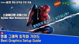 스파이더맨 리마스터 최적화. 그래픽 설정 가이드. 쾌적한 즐겜을 해봅시다