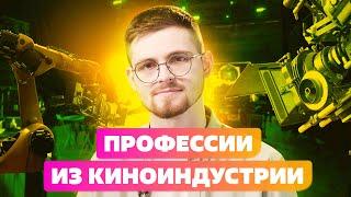 ПРОФЕССИИ ИЗ КИНОИНДУСТРИИ | СЦЕНАРИСТ | РЕЖИССЕР