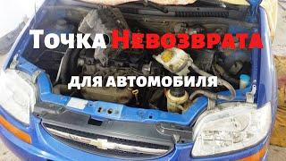 "Точка невозврата" для кузова авто на примере Chevrolet Aveo