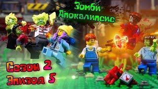 Lego зомби апокалипсис сериал ( 2 сезон 5 серия - DM) перезалив