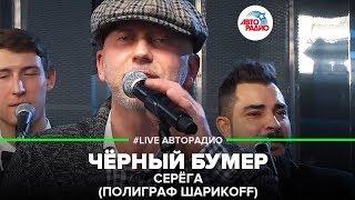 Серёга (Полиграф Шарикоff) - Чёрный Бумер (LIVE @ Авторадио)