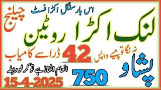 Prize Bond 750 ll first final Link Akra Routine  formula ll currently 42 draw pass ll 15-4-2025 ll