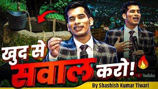 खुद से सवाल करो  | SKT | Shashish Kumar Tiwari