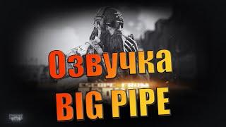 EFT | ПОЛНАЯ ОЗВУЧКА BIG PIPE