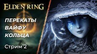  Перекаты и превозмогание в Elden Ring | Первое прохождение, стрим 2 | [2022, PC]