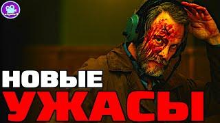 НОВЫЕ ФИЛЬМЫ УЖАСОВ 2024 года которые уже вышли в хорошем качестве ( ОБЗОР 9 новых фильмов ужасов )