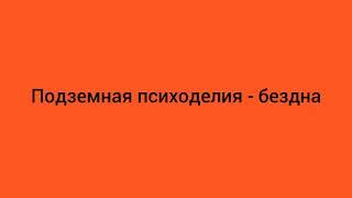 Подземная психоделия - сумашедшая бездна