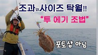 새로운 제주 심해 갑오징어 낚시 방법, 투 에기 조법, 마릿수와 사이즈가 다르다.