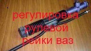 Регулировка рулевой рейки ВАЗ!(как подтянуть рейку)