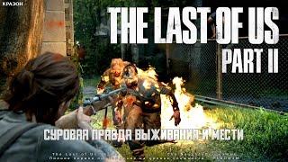 [The Last of Us Part 2 PS5] 18 - СУРОВАЯ ПРАВДА ВЫЖИВАНИЯ И МЕСТИ