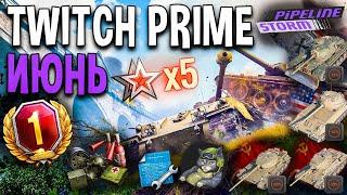 WOT TWITCH PRIME 2020 НОВЫЙ ИЮНЬСКИЙ НАБОР"ИЮНЬ"КАК ПОДКЛЮЧИТЬ ЗА 2 МИНУТЫ ХАЛЯВА WOT 2020