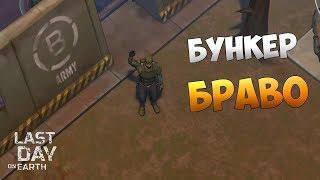 ЖАРА В БУНКЕРЕ БРАВО - LAST DAY ON EARTH SURVIVAL