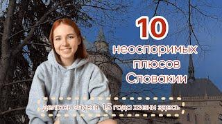 Почему стоит переехать в Словакию? 10 главных плюсов жизни в Словакии