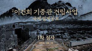 이건희 기증관(가칭) 건립사업 국제설계공모 1차 심사