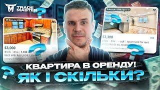 Оренда житла в Нью-Йорку! Як знайти квартиру для оренди в США!