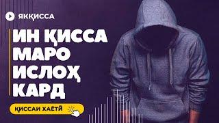 КИССАИ УМАР. ИН КИССА МАРО ГИРЁНД ВА ТАГЙИР ДОД.