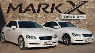 Toyota Mark X Supercharger X120 -  "Х" - Хороший или Хреновый?