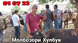 Молбозори Хулбук нархи гови ширте Бука гусала 1 июля 2022 г.