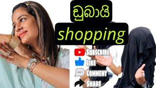 Husband ගේ සල්ලි වලට මොකද උනේ  #viral #shopping #dubai #vlog @maheshimadushankaofficial4357