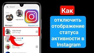 Как отключить отображение статуса активности в Instagram 2024 | Скрыть активный сейчас в Instagram