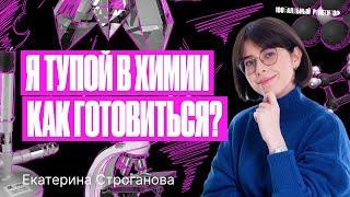 Можно ли подготовиться к ЕГЭ по химии 2024, если ты тупой? | Екатерина Строганова