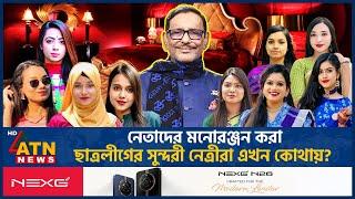 নেতাদের মনোরঞ্জন করা ছাত্রলীগের সুন্দরী নেত্রীরা এখন কোথায়? AL Female Leaders | Extra Marital Affair