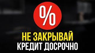 Банки имеют заемщиков! Частично досрочное погашение ипотеки или кредита