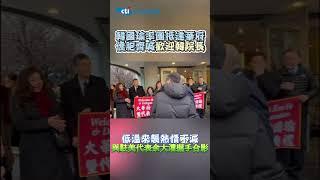 韓國瑜率慶賀團抵紐約 僑胞熱情接機旗海飄揚  僑胞暖心送帽保暖光頭 搶領春聯嗨爆 #shorts