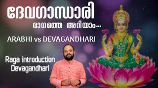 Raga Parichayam | Devagandhari | Differences with Aarabhi | Deepak Varma