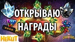 Открываю награды: 4 акт + Мастер паутины [Marvel Contest of Champions]