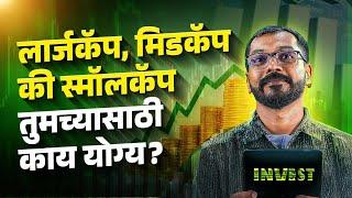 लार्ज, मिड, स्मॉल कॅप बेस्ट इनव्हेस्टमेंट कोणती? | Large, Mid, Small Cap Which Investment is best?