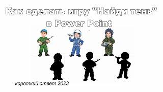 Как сделать игру "Найди тень" в  Power Point