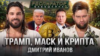 Как Дональд Трамп и Илон Маск рулят криптой, «миллион» за биткоин и скам на Бали /Дмитрий Иванов