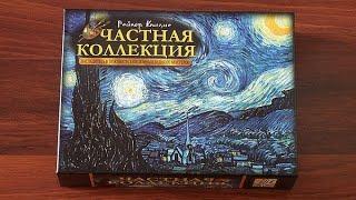 Частная коллекция Настольная игра