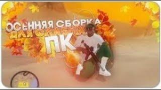 Слив СОЧНОЙ ОСЕННЕЙ СБОРКИ ДЛЯ ЛЮБЫХ ПК  GTA SAMP