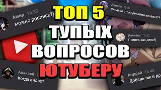 Топ 5 Тупых Вопросов Ютуберу. Сколько я зарабатываю? Как общаться с блогерами, вк личка