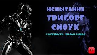 ИСПЫТАНИЕ СМОУК ТРИБОРГ | СЛОЖНОСТЬ НОРМАЛЬНАЯ | MORTAL KOMBAT X